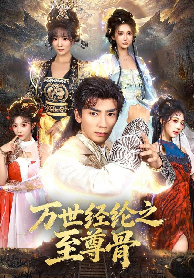 万世经纶之至尊骨全集