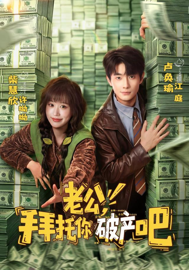 老公，拜托你破产吧全集