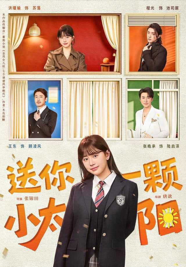 送你一颗小太阳全集