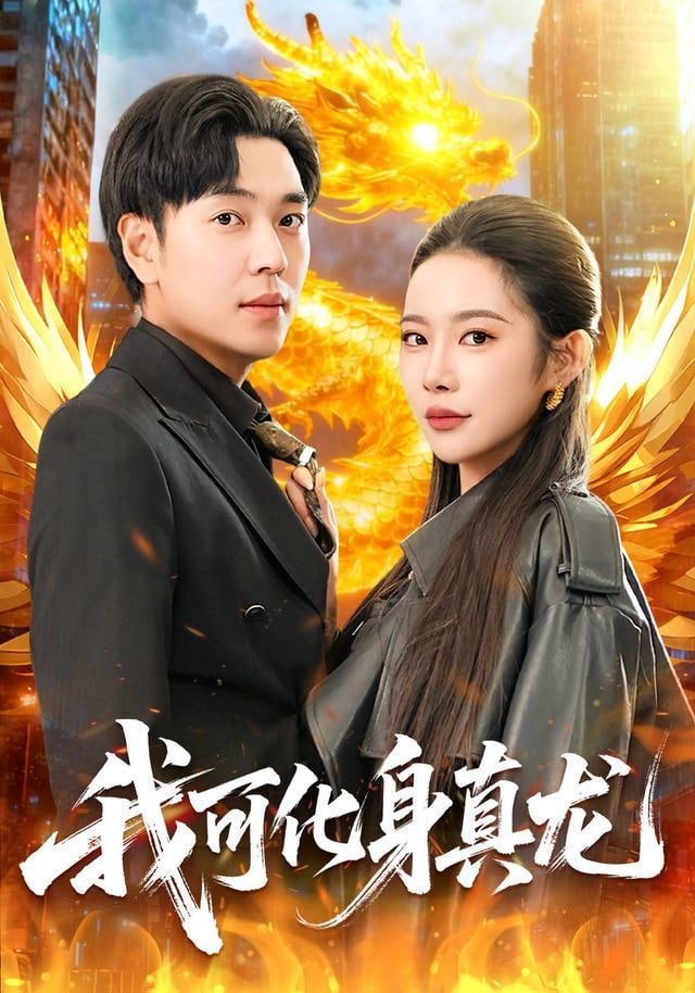我可化身真龙全集
