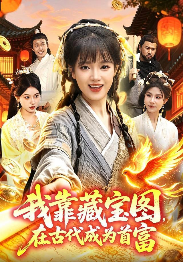 我靠藏宝图在古代成为首富全集