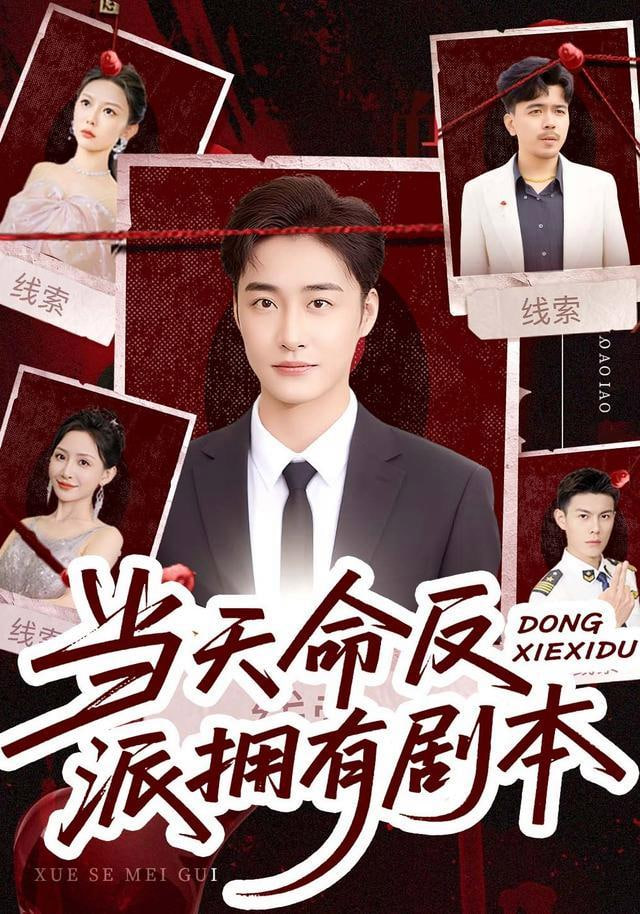 当天命反派拥有剧本全集