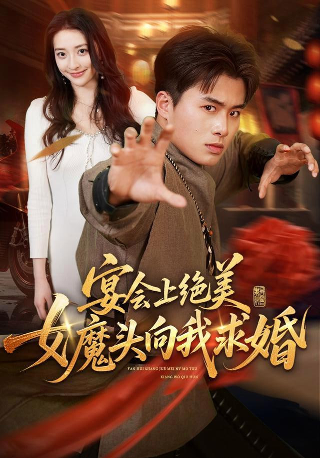宴会上绝美女魔头向我求婚全集