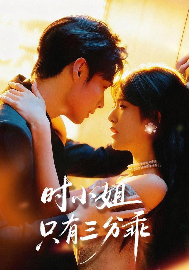 时小姐只有三分乖全集