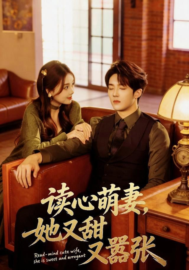 读心萌妻，她又甜又嚣张全集