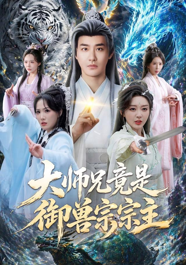 大师兄竟是御兽宗宗主全集