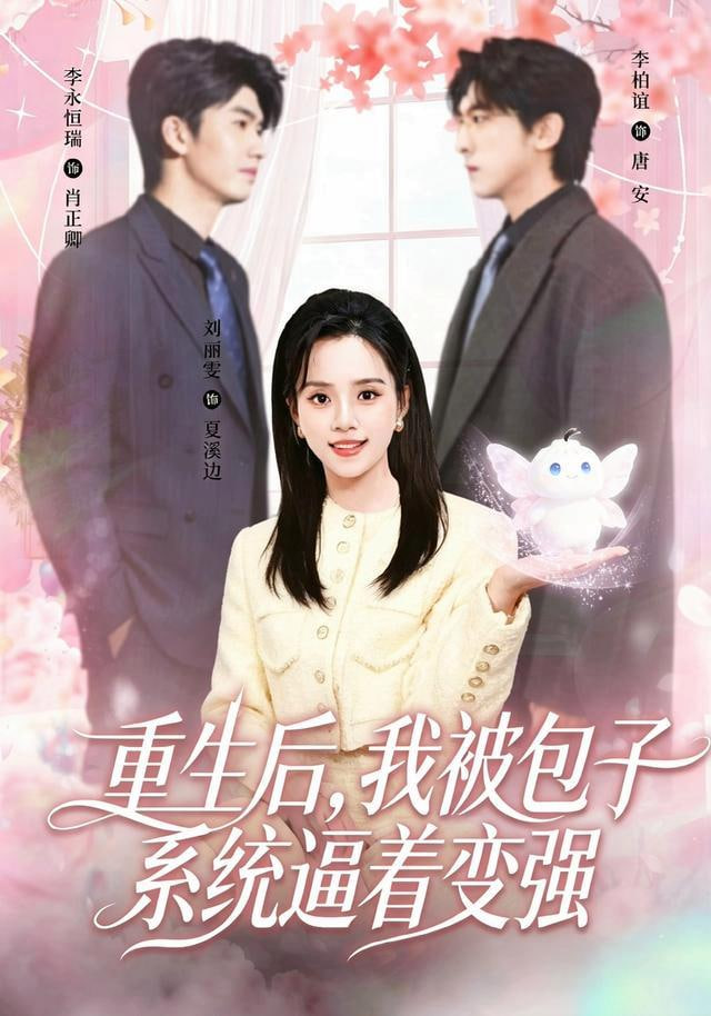 重生后，我被包子系统逼着变强全集