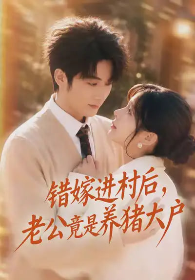 错嫁进村后，老公竟是养猪大户全集