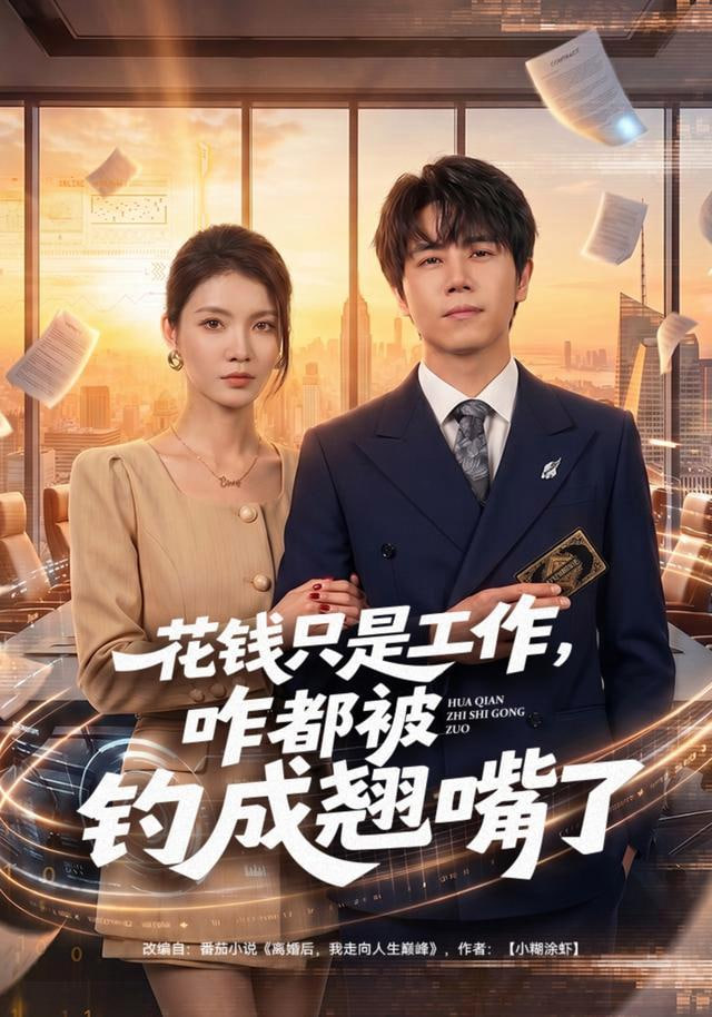 花钱只是工作，咋都被钓成翘嘴全集