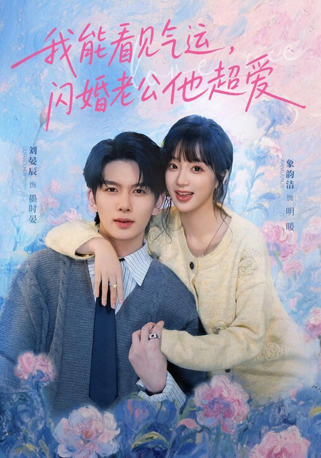 我能看见气运，闪婚老公他超爱全集