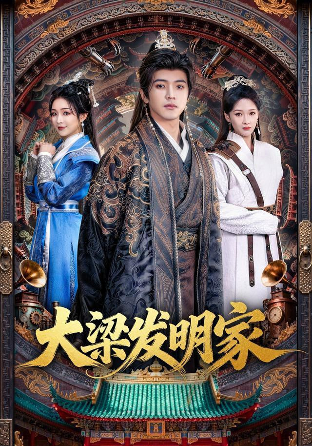 大梁发明家全集