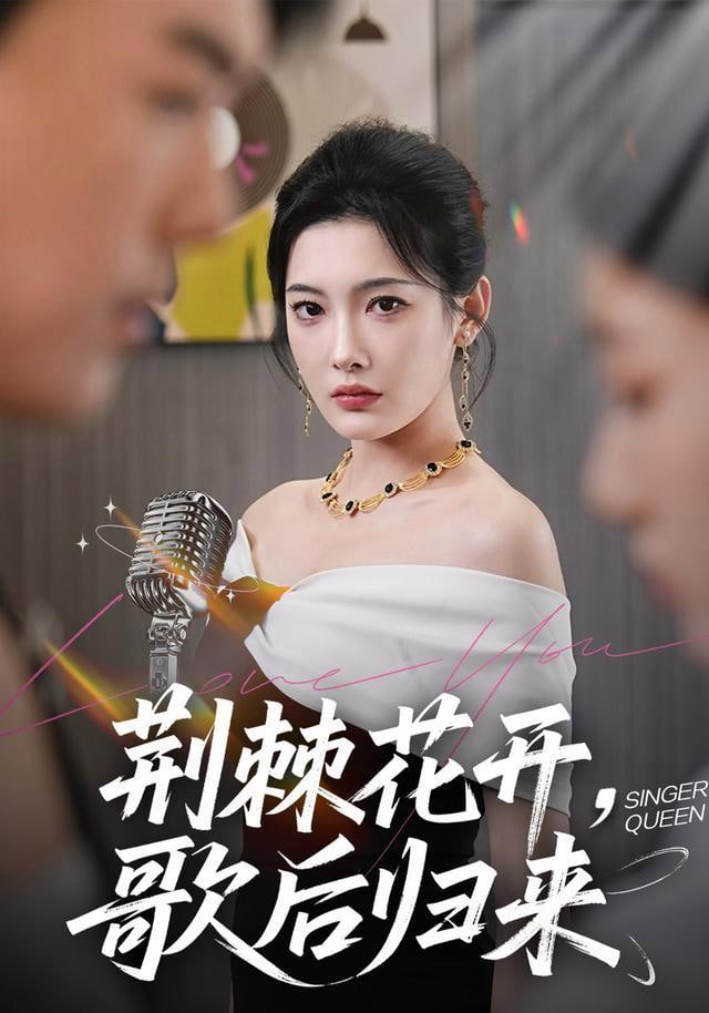 荆棘花开全集
