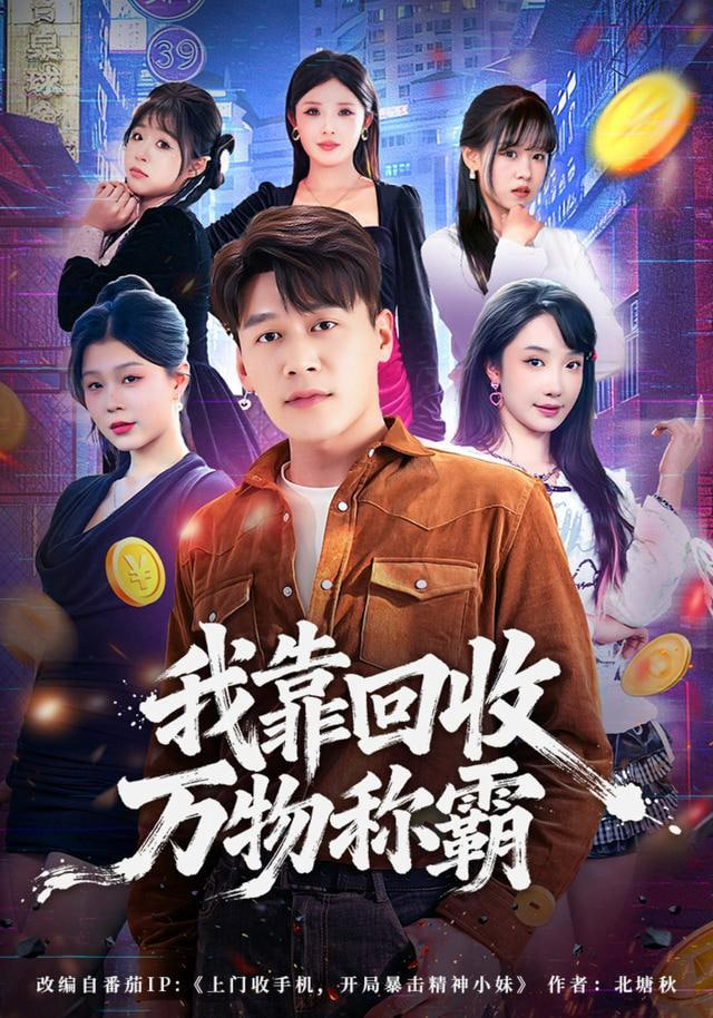 我靠回收万物称霸全集