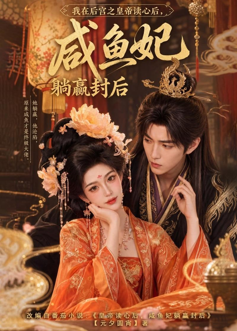 我在后宫之皇帝读心后，咸鱼妃躺赢封后全集