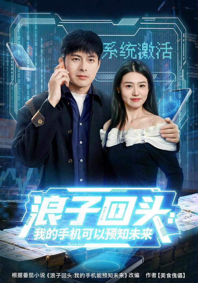 浪子回头：我的手机可以预知未来全集