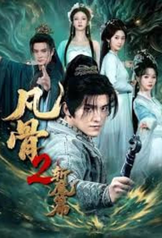凡骨 2：斩魔篇全集