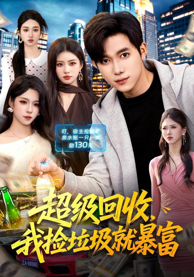 超级回收，我捡垃圾就暴富全集