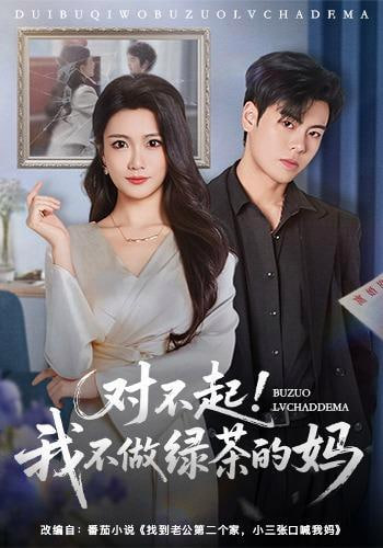 对不起，我不做绿茶的妈全集