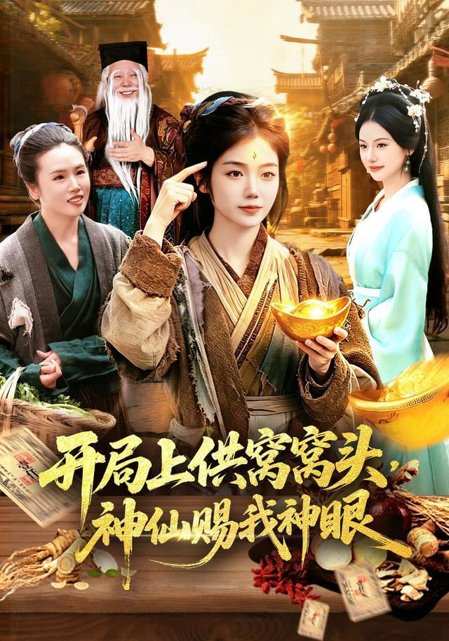开局上供窝窝头，神仙赐我神眼全集