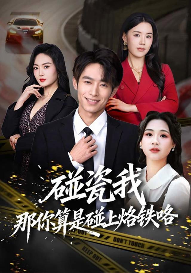 碰瓷我那你算是碰上烙铁咯全集