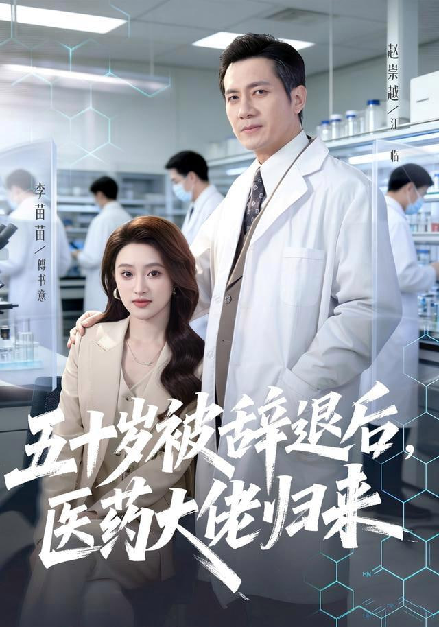 五十岁被辞退后，医药大佬归来全集