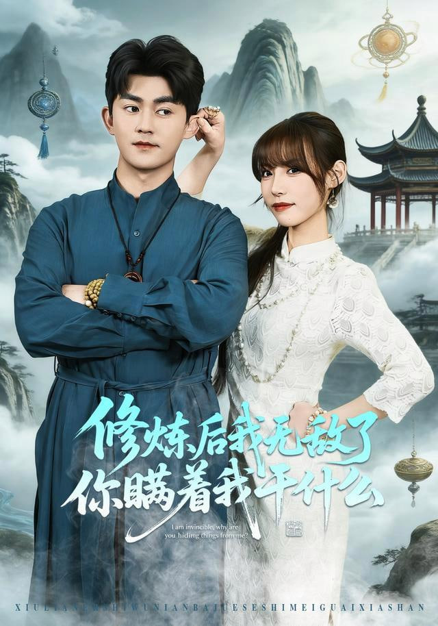 修炼后我无敌了你瞒着我干什么全集