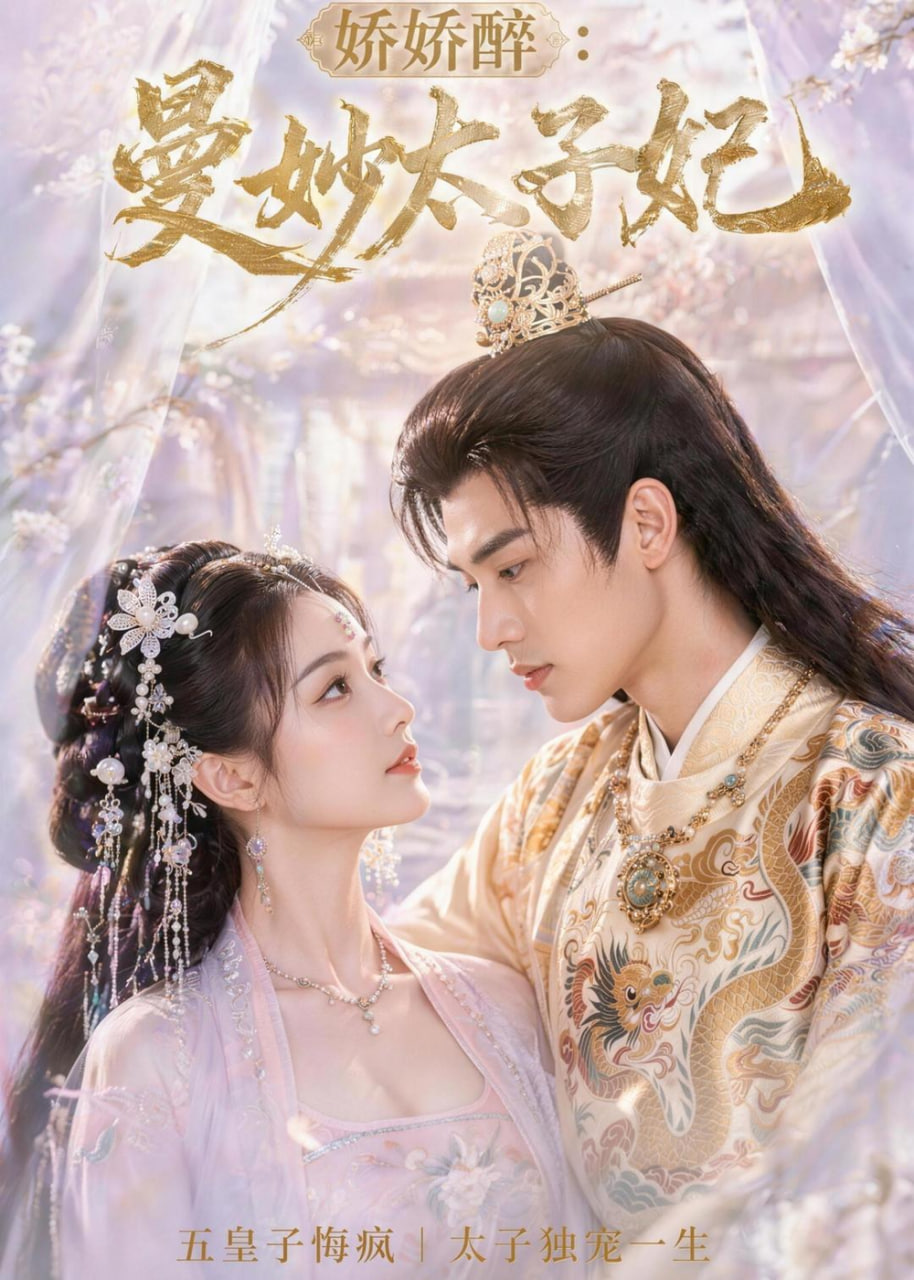 娇娇醉：曼妙太子妃全集