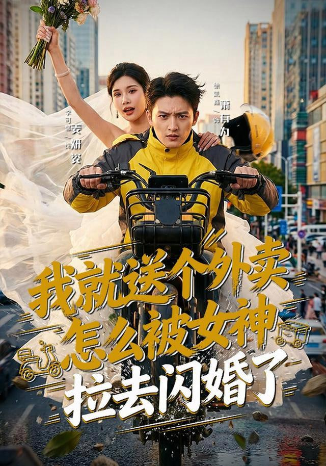 我就送个外卖，怎么被女神拉去闪婚了全集