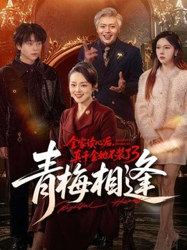 全家读心后，真千金她不装了 3：青梅相逢全集