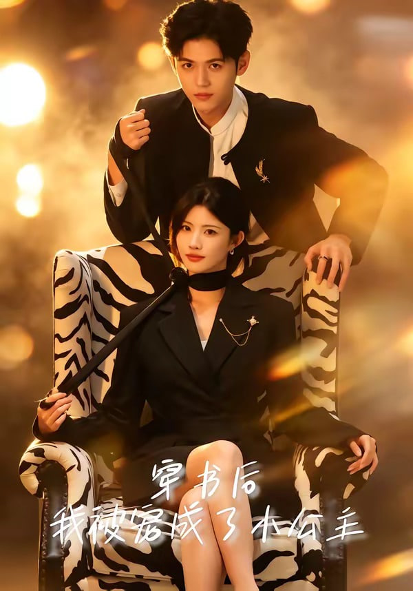 穿书后，我被宠成了小公主全集