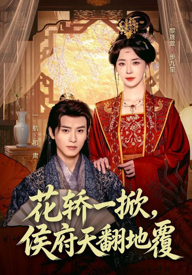 花轿一掀，侯府天翻地覆全集