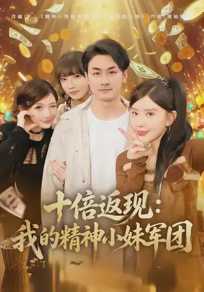 十倍返现：我的精神小妹军团全集