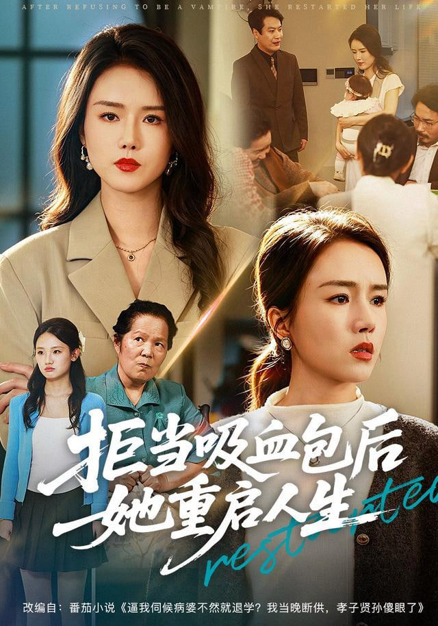 拒当吸血包后她重启人生全集