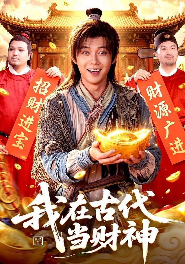 我在古代当财神全集