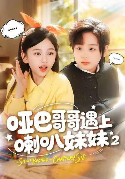 哑巴哥哥遇上喇叭妹妹 2全集