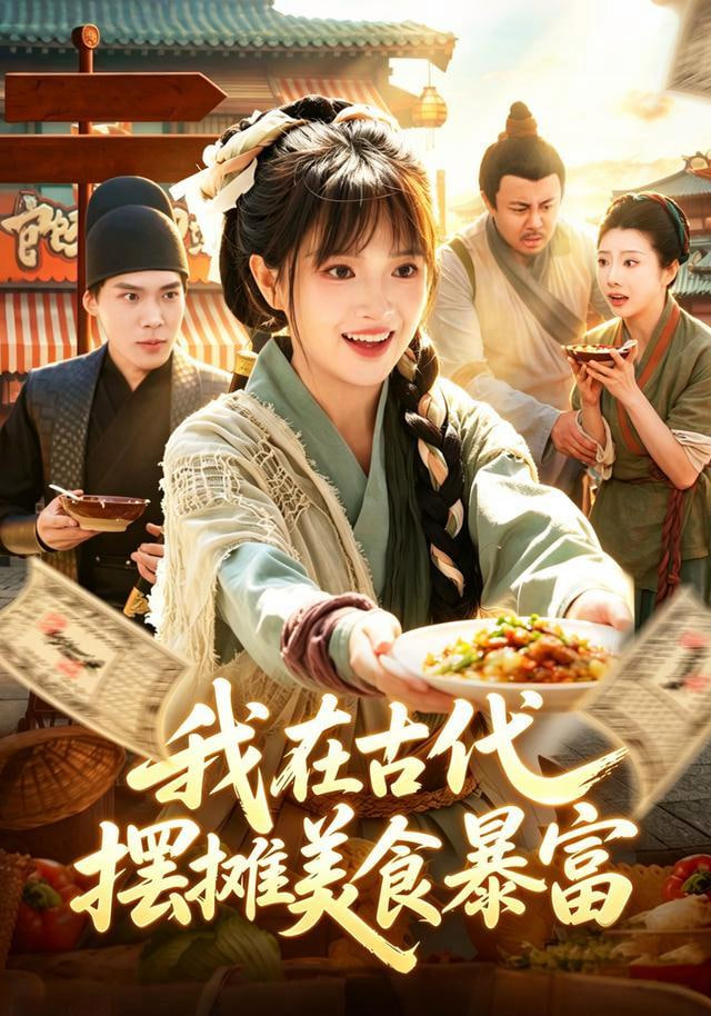 我在古代，摆摊美食暴富全集