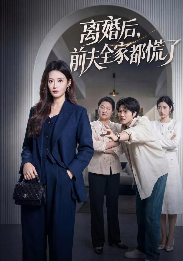 离婚后，前夫全家都慌了全集