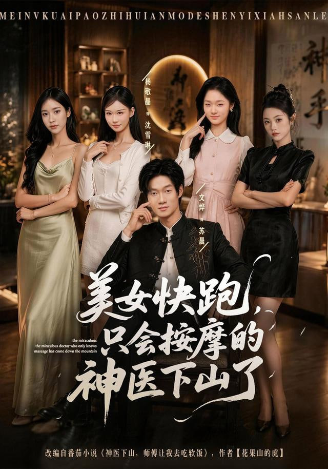 美女快跑，只会按摩的神医下山了全集
