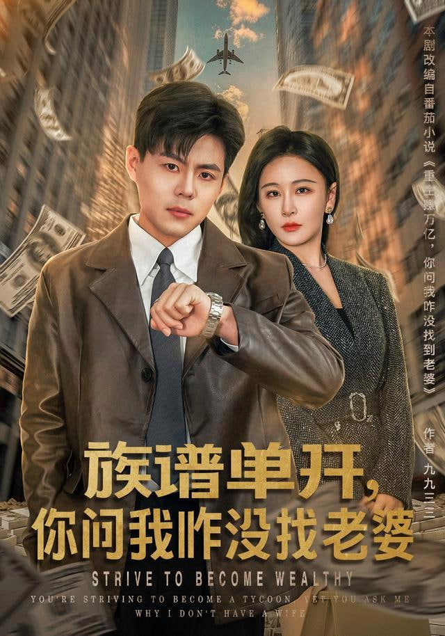 族谱单开，你问我咋没找老婆全集