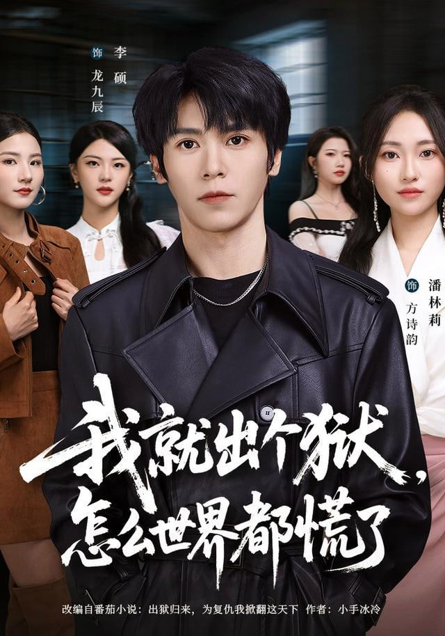 我就出个狱，怎么世界都慌了全集