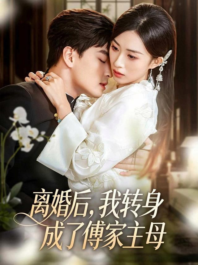 离婚后，我转身成了傅家主母全集
