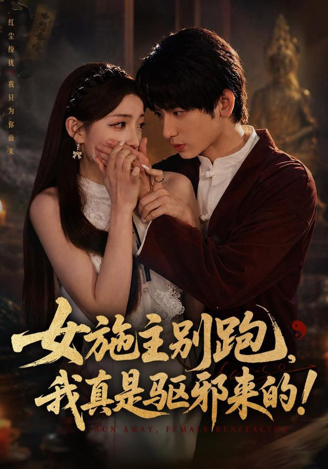 女施主别跑，我真是驱邪来的全集