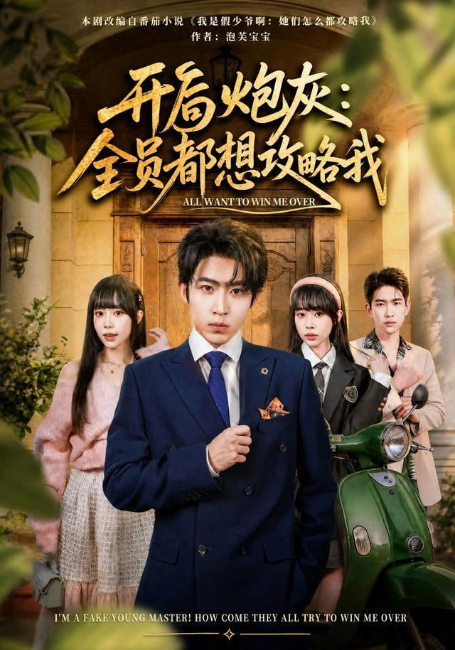 开局炮灰：全员都想攻略我全集