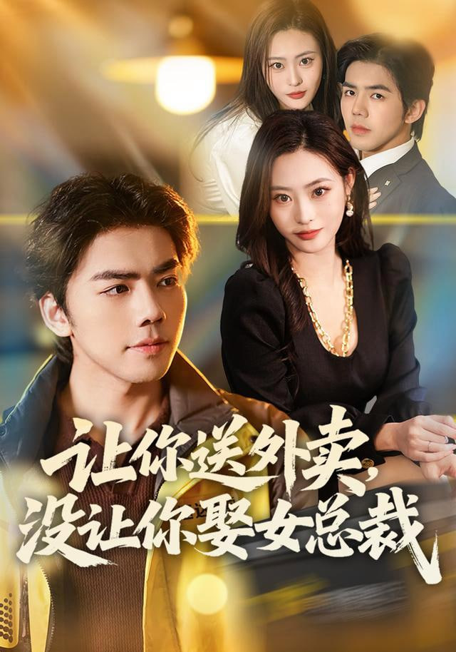 让你送外卖，没让你娶女总裁全集