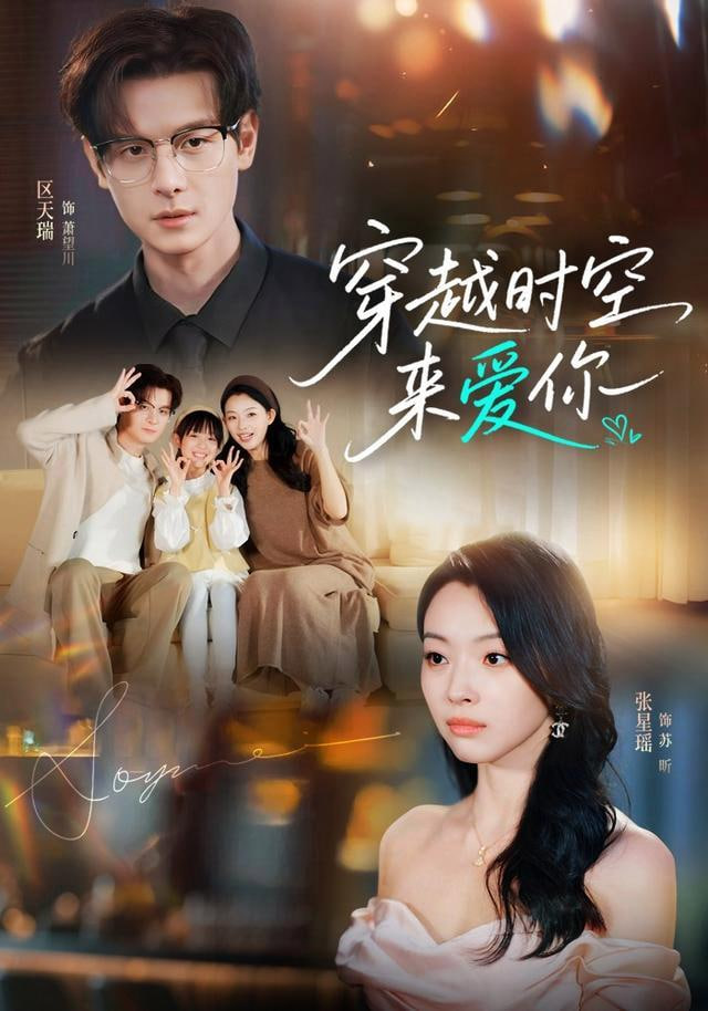 穿越时空来爱你全集