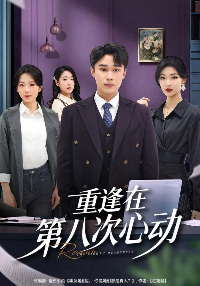 重逢在第八次心动全集