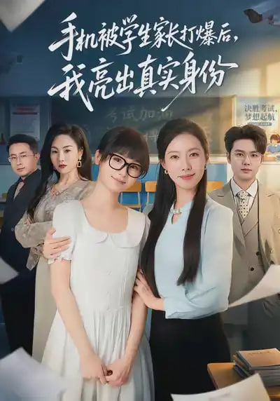 手机被学生家长打爆后，我亮出真实身份全集