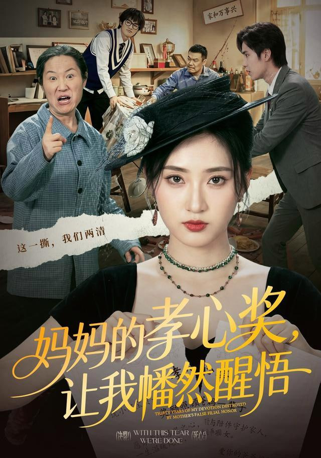 妈妈的孝心奖，让我幡然醒悟全集
