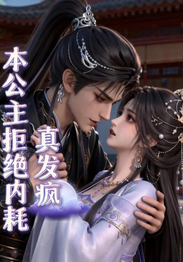 本公主拒绝内耗真发疯全集