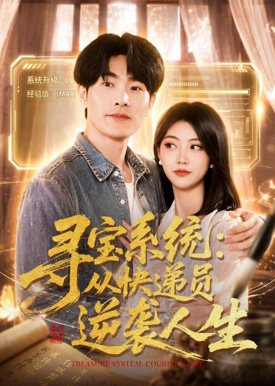寻宝系统：从快递员逆袭人生全集